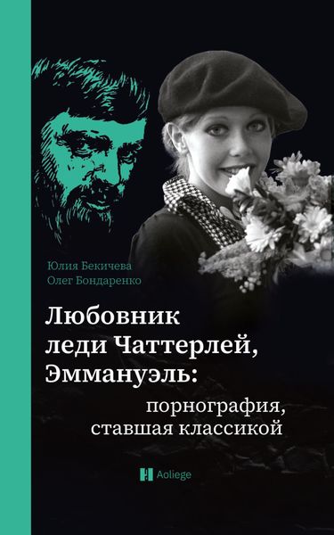 Обложка книги  «Любовник леди Чаттерлей, Эммануэль: порнография, ставшая классикой»