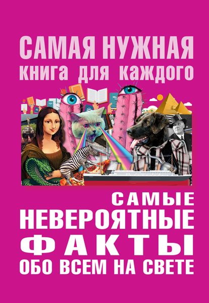 Обложка книги «Самые невероятные факты обо всем на свете»
