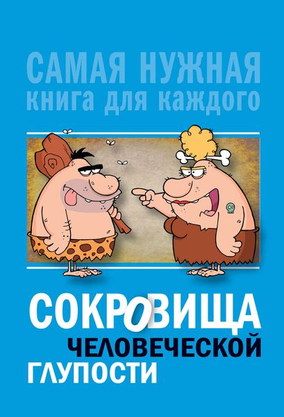 Обложка книги «Сокровища человеческой глупости»