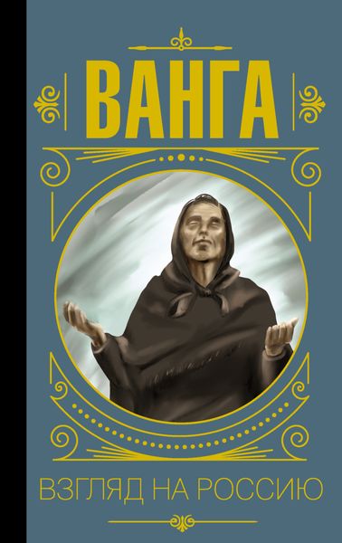 Обложка книги «Ванга. Взгляд на Россию»
