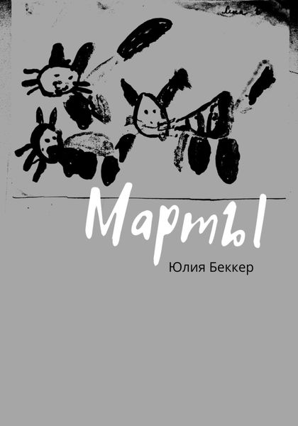 Обложка книги «Марты»