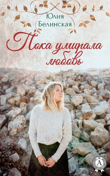 Обложка книги  «Пока умирала любовь»