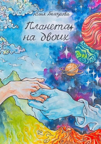 Обложка книги «Планета на двоих»