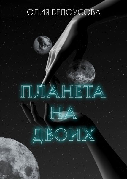 Обложка книги «Планета на двоих»