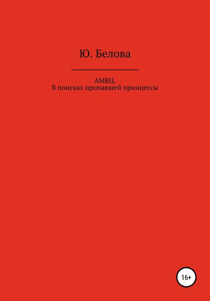 Обложка книги  «АМВЦ. В поисках пропавшей принцессы»