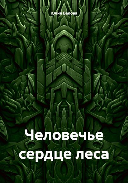 Обложка книги  «Человечье сердце леса»