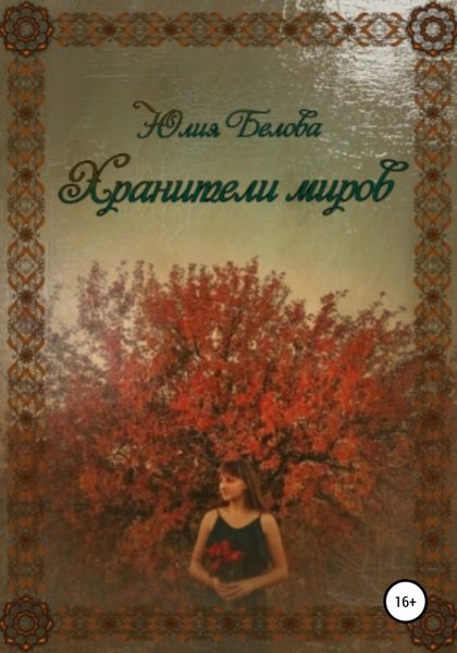 Обложка книги  «Хранители миров»