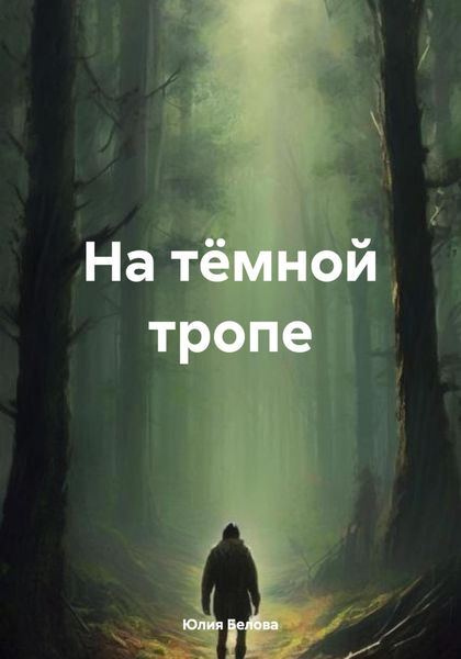 Обложка книги  «На тёмной тропе»