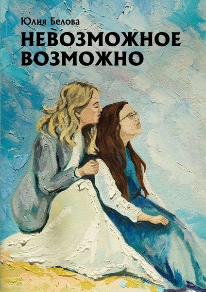Обложка книги  «Невозможное возможно»