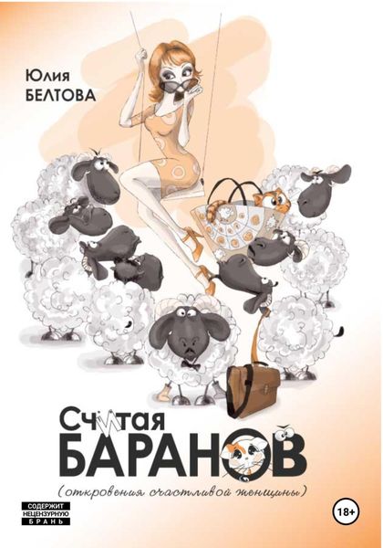 Обложка книги  «Считая баранов»