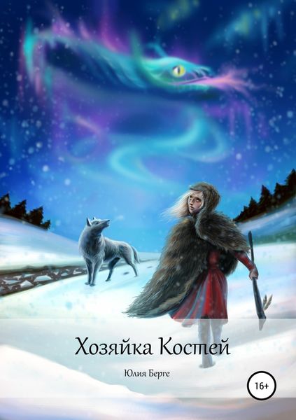 Обложка книги «Хозяйка костей»