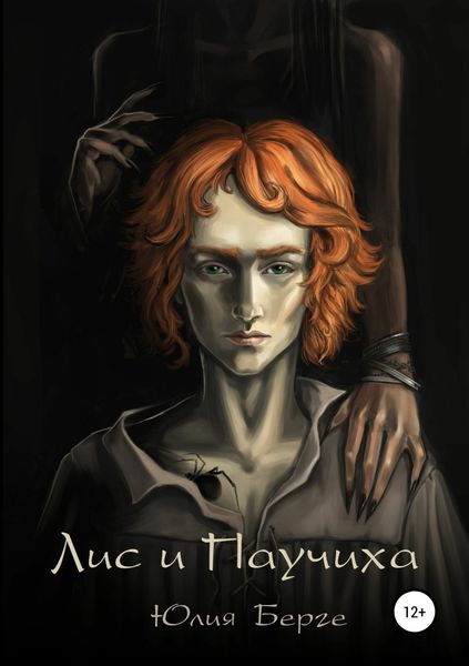 Обложка книги «Лис и Паучиха»