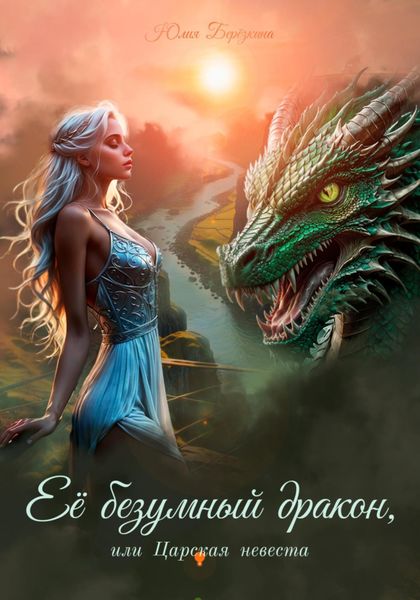 Обложка книги «Её безумный дракон, или Царская невеста»
