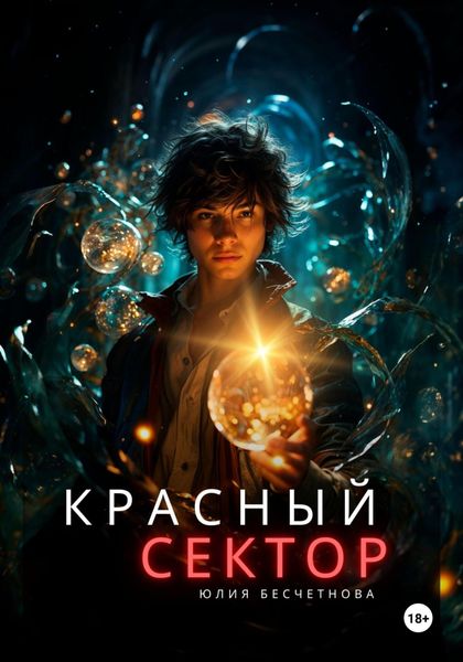 Обложка книги «Красный сектор»