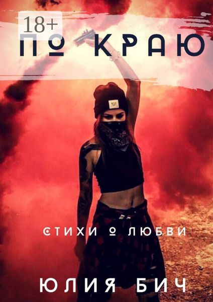 Обложка книги  «По краю. Стихи о любви»
