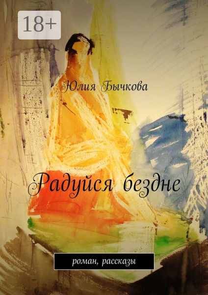 Обложка книги  «Радуйся бездне. роман, рассказы»