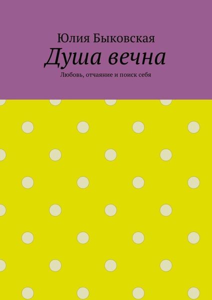 Обложка книги  «Душа вечна. Любовь, отчаяние и поиск себя»