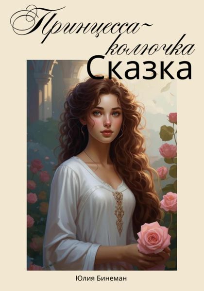 Обложка книги «Принцесса-колючка»