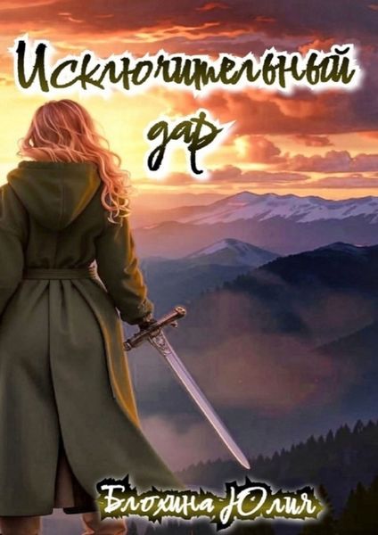 Обложка книги  «Исключительный дар»