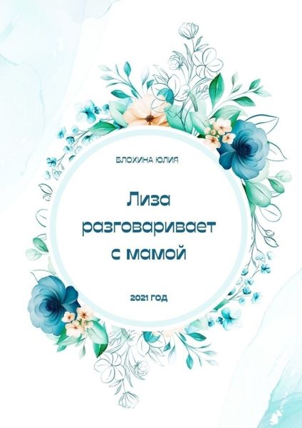 Обложка книги  «Лиза разговаривает с мамой»