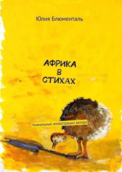 Обложка книги  «Африка в стихах. Уникальные иллюстрации автора»