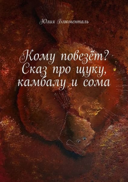 Обложка книги  «Кому повезёт? Сказ про щуку, камбалу и сома»