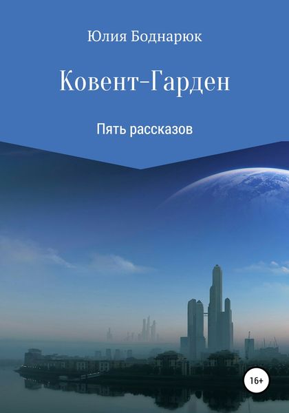 Обложка книги «Ковент-Гарден»