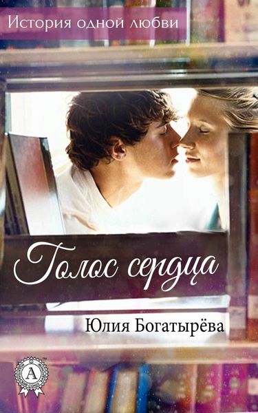 Обложка книги «Голос сердца»