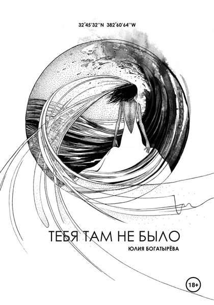 Обложка книги «Тебя там не было»