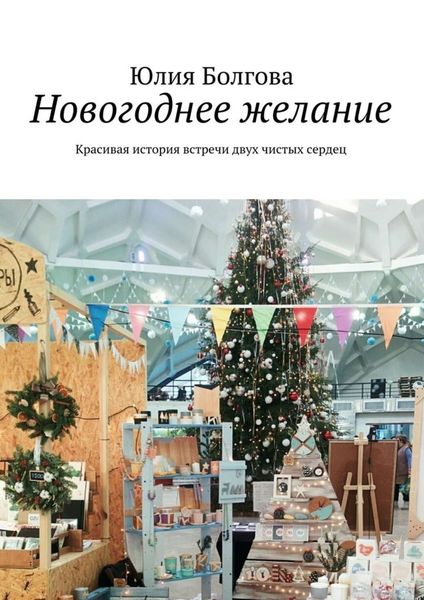Обложка книги  «Новогоднее желание. Красивая история встречи двух чистых сердец»