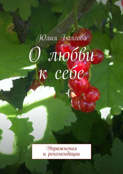 Обложка книги «О любви к себе. Упражнения и рекомендации»