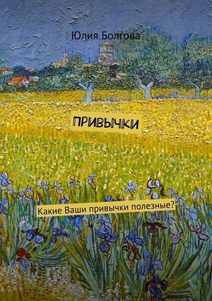 Обложка книги «Привычки. Какие Ваши привычки полезные?»