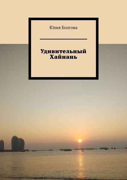 Обложка книги «Удивительный Хайнань»
