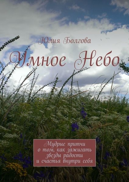 Обложка книги  «Умное Небо. Мудрые притчи о том, как зажигать звезды радости и счастья внутри себя»