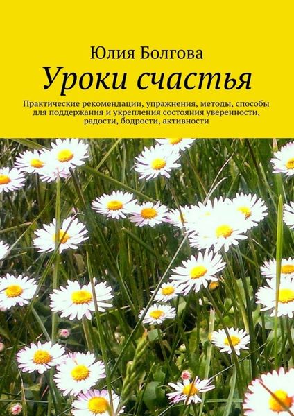 Обложка книги  «Уроки счастья»
