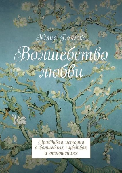 Обложка книги  «Волшебство любви. Правдивая история о волшебных чувствах и отношениях»