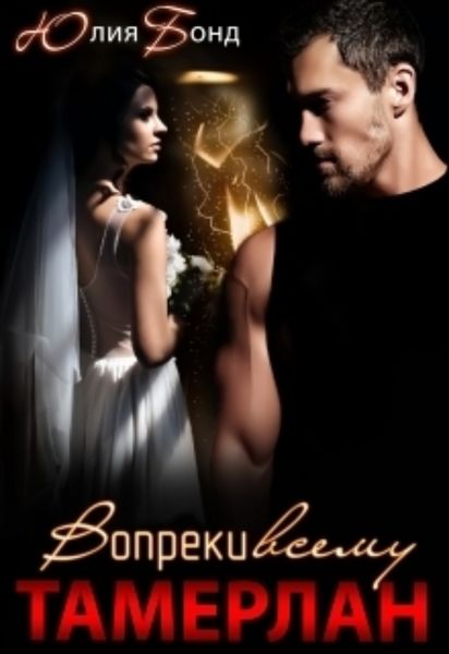 Обложка книги  «Тамерлан. Вопреки всему»