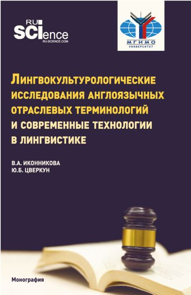 Обложка книги «Лингвокультурологические исследования англоязычных отраслевых терминологий и современные технологии в лингвистике. (Аспирантура, Бакалавриат, Магистратура). Монография.»