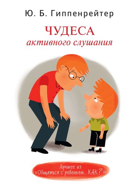 Обложка книги  «Чудеса активного слушания»