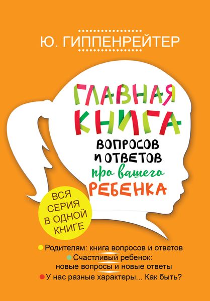 Обложка книги «Главная книга вопросов и ответов про вашего ребенка»