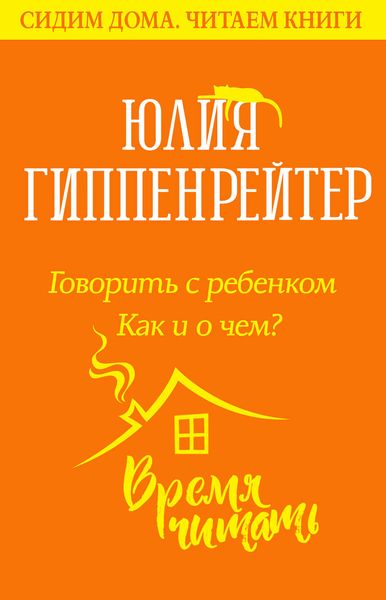 Обложка книги «Говорить с ребенком. Как и о чем?»