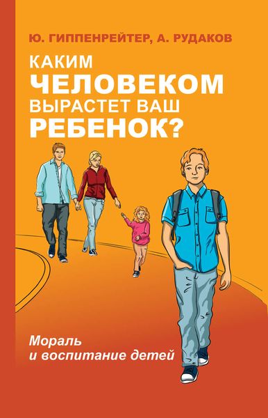 Обложка книги «Каким человеком вырастет ваш ребенок? Мораль и воспитание детей»