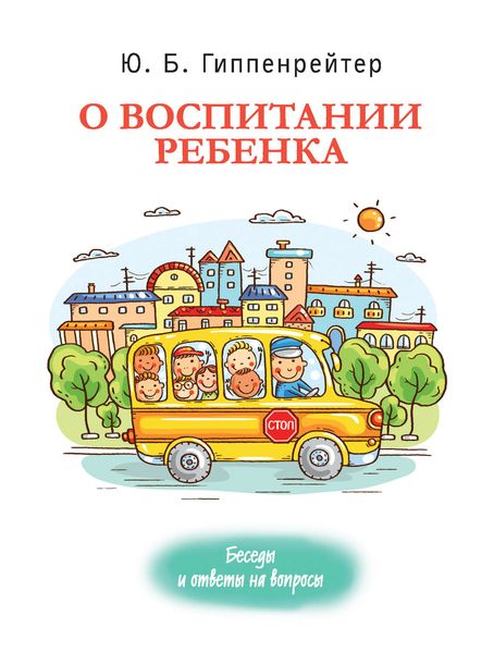 Обложка книги  «О воспитании ребенка: беседы и ответы на вопросы»