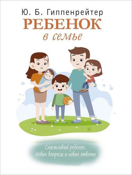 Обложка книги «Ребенок в семье»