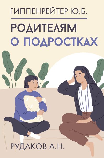 Обложка книги «Родителям о подростках»