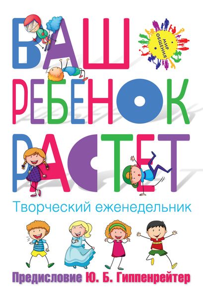 Обложка книги  «Ваш ребенок растёт. Творческий еженедельник»