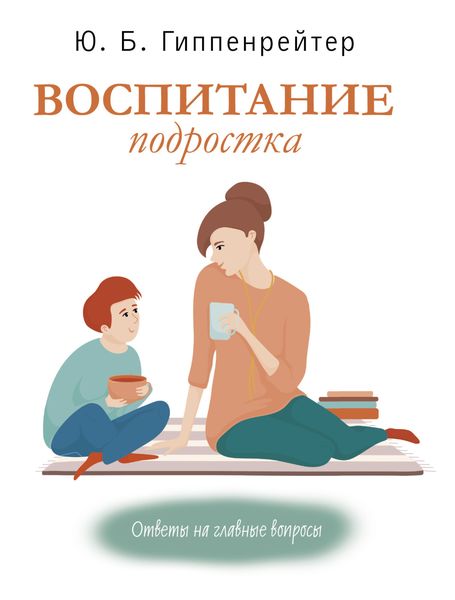 Обложка книги  «Воспитание подростка»