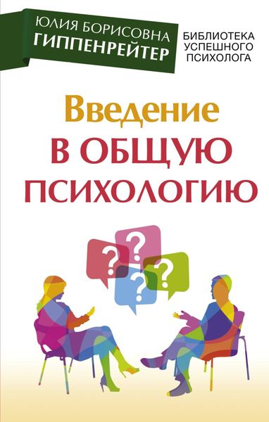 Обложка книги «Введение в общую психологию: курс лекций»