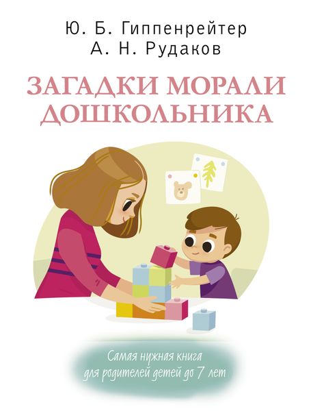 Обложка книги  «Загадки морали дошкольника»