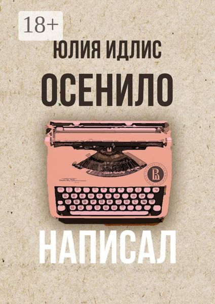 Обложка книги «Осенило – написал»